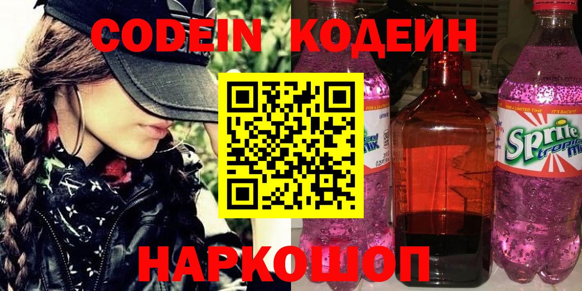Codein напиток Lean (лин)  Вход с VPN  Минусинск  Кодеиновый сироп Lean Purple Drank 